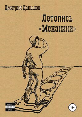 Летопись «Механики»