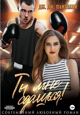 Ты мне сдашься!