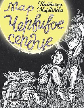 Мар. Червивое сердце