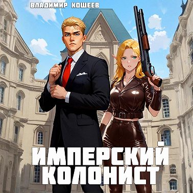 Имперский колонист