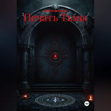 Печать Тьмы