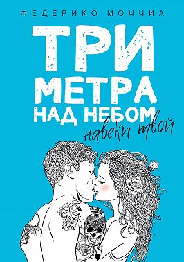 Три метра над небом. Навеки твой