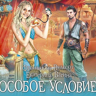 Особое условие