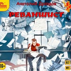 Реваншист