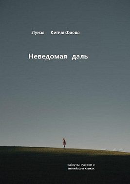 Неведомая даль