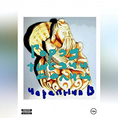 Город тысячи солнц