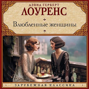 Влюбленные женщины