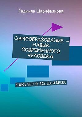 Самообразование – навык современного человека. Учись всему, всегда и везде