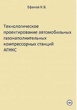 Технологическое проектирование автомобильных газонаполнительных компрессорных станций АГНКС