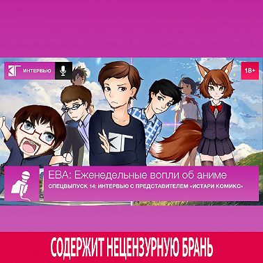 Спецвыпуск 14: Интервью с представителем «Истари Комикс»