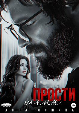 Прости меня
