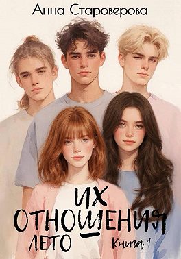 Их отношения. Игры в темноте. Книга 1