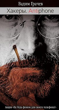 Хакеры. Antiaiphone