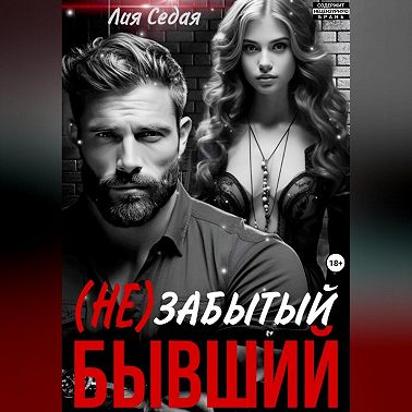 (НЕ)Забытый бывший