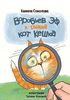 Воробьев Эф и рыжий кот Кешка