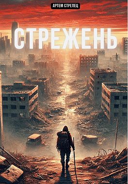 Стрежень