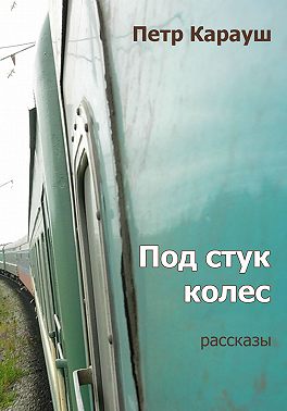 Под стук колес