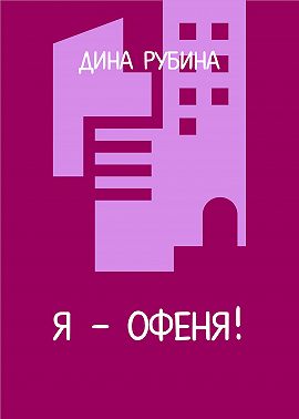 Я – офеня