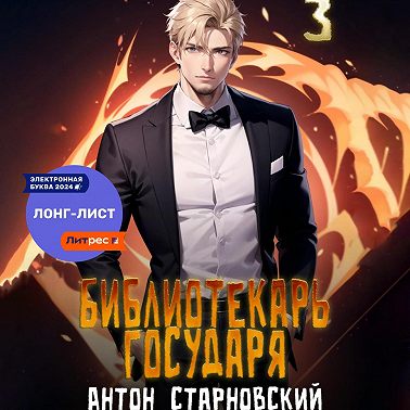 Библиотекарь государя 3. Буква