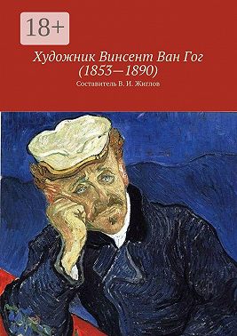 Художник Винсент Ван Гог (1853—1890)