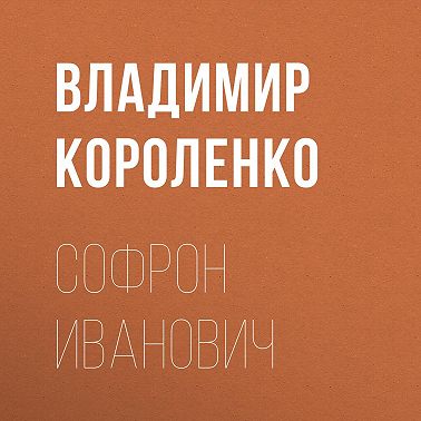 Софрон Иванович