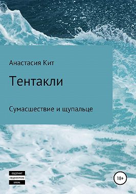 Тентакли