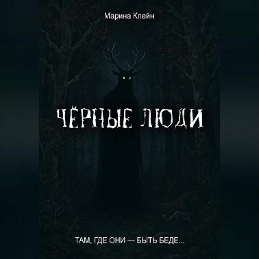 Чёрные люди