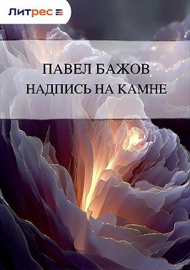 Надпись на камне