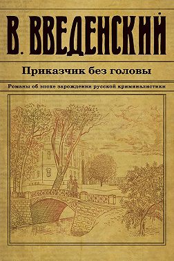 Приказчик без головы