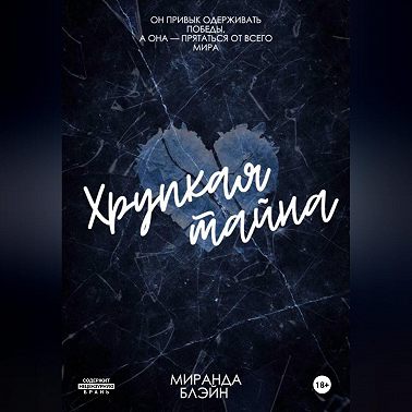 Хрупкая тайна