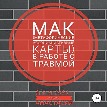 МАК (метафорические ассоциативные карты) в работе с травмой