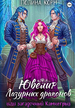 Ювелир Лазурных драконов, или Загадочный Камнегрыз