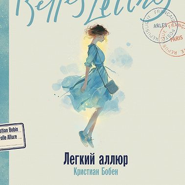 Легкий аллюр
