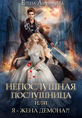 Непослушная послушница, или Я – жена демона?!