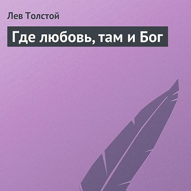 Где любовь, там и Бог