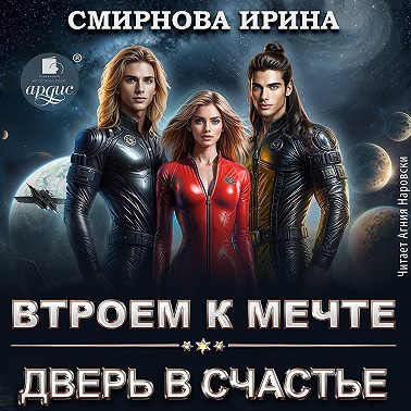 Втроем к мечте. Дверь в счастье