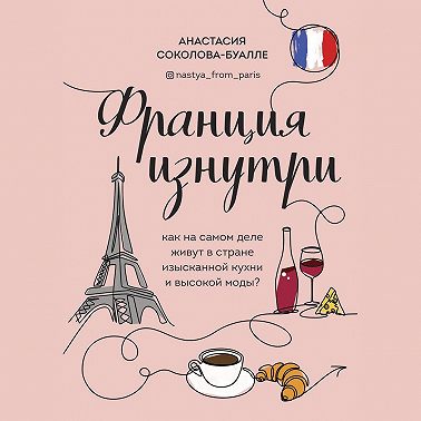 Франция изнутри. Как на самом деле живут в стране изысканной кухни и высокой моды?
