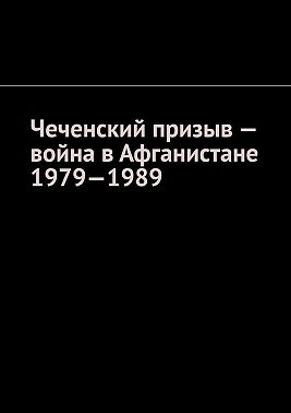 Чеченский призыв – война в Афганистане 1979—1989