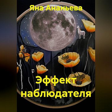 Эффект наблюдателя