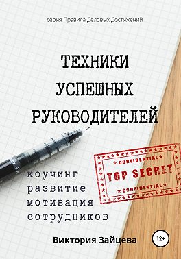 Техники успешных руководителей. Коучинг, развитие, мотивация сотрудников.