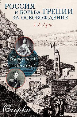 Россия и борьба Греции за освобождение. От Екатерины II до Николая I. Очерки