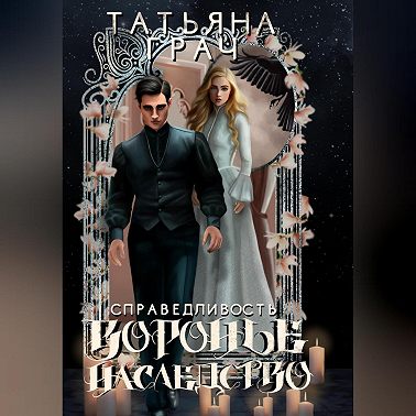 Воронье наследство 2. Справедливость