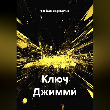 Ключ Джимми