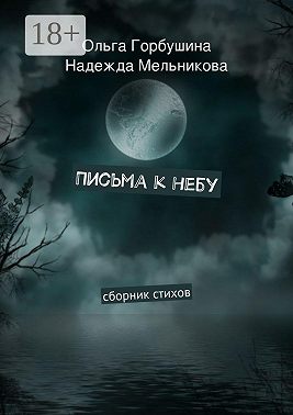 Письма к небу. Сборник стихов