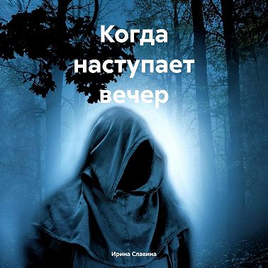 Когда наступает вечер