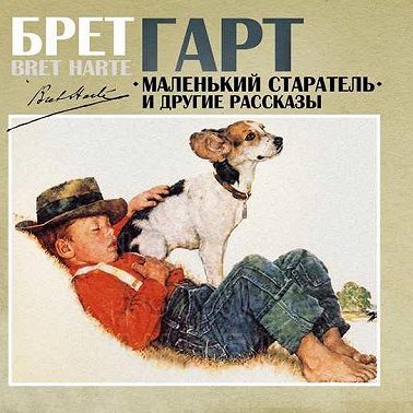 Маленький старатель и другие рассказы