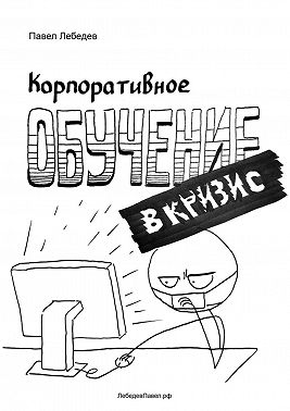 Корпоративное обучение в кризис