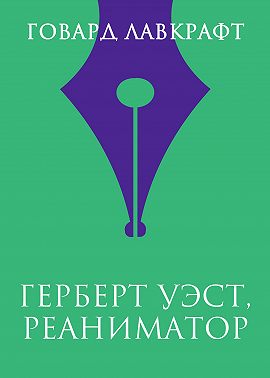 Герберт Уэст, реаниматор