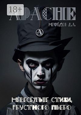 Невеселые стихи грустного Пьеро. Самиздат