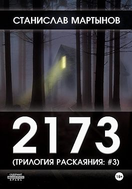 2173. Трилогия раскаяния: #3